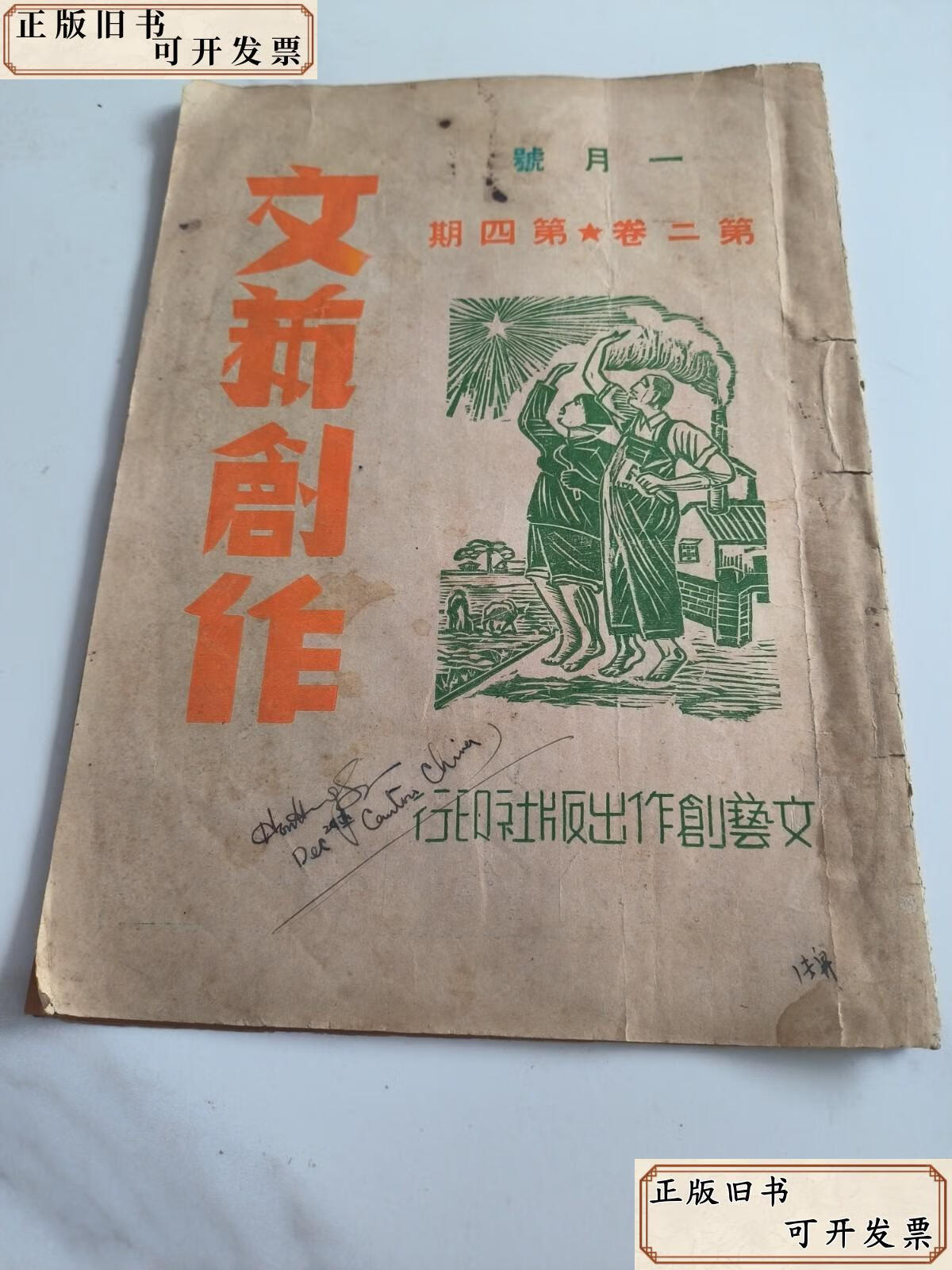 《文艺创作月刊》第二卷第四号 展览展示活动专辑（1950年，张雪伦主编）